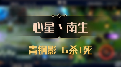 【心星丶南生】青钢影 6杀1死