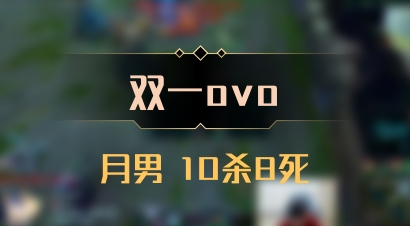 【双一ovo】月男 10杀8死