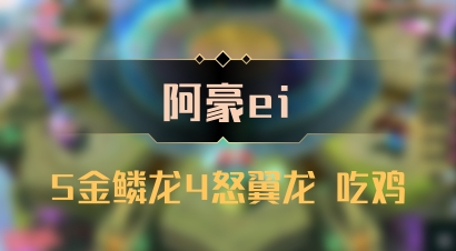 【阿豪ei】5金鳞龙4怒翼龙 吃鸡