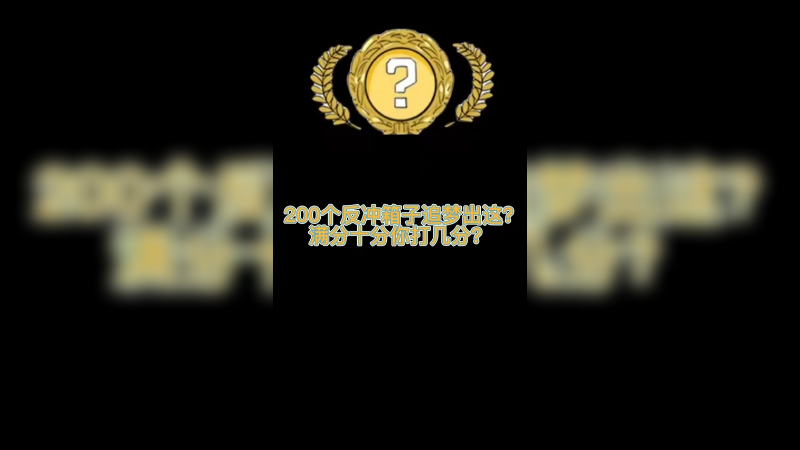 【csgo开箱】200个反冲箱子出2金一红4个可燃冰你打几分？
