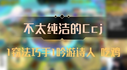 【不太纯洁的Ccj】1窃法巧手1吟游诗人 吃鸡