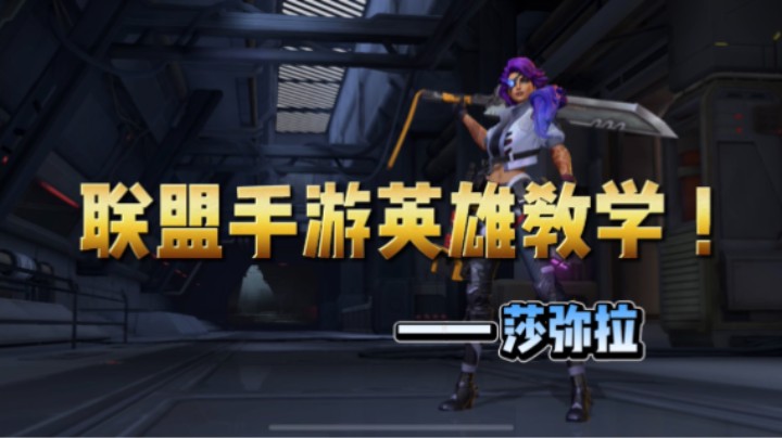 英雄联盟手游：莎弥拉 从技巧到实战，一期学成！