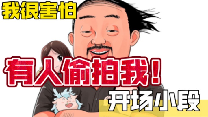 【开场小段】3DM总监：我现在很害怕！有人在澡堂偷拍我！今天又和毒妇吵架辣！这就是卢！