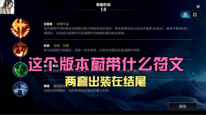 这个版本蔚带什么符文，两套出装在结尾