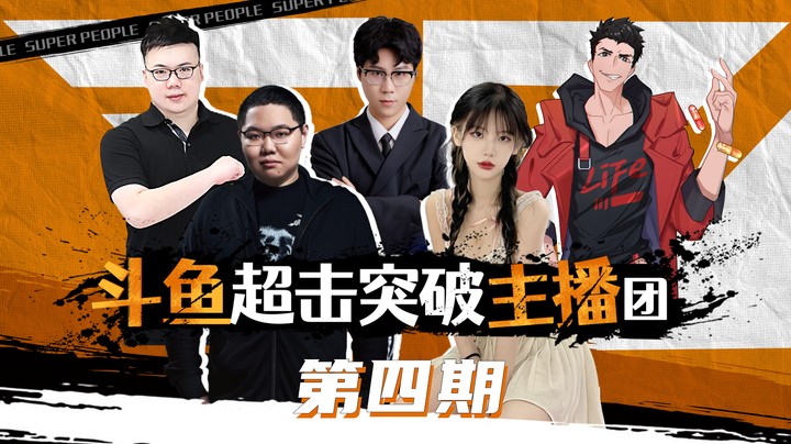 【超击突破主播团】第四期 小新：PDD素质有待提高！