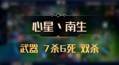 【心星丶南生】武器 7杀6死 双杀