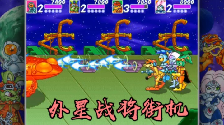 《宇宙野兔》-外星战将街机 一控四 一命流程通关