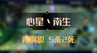 【心星丶南生】青钢影 5杀2死