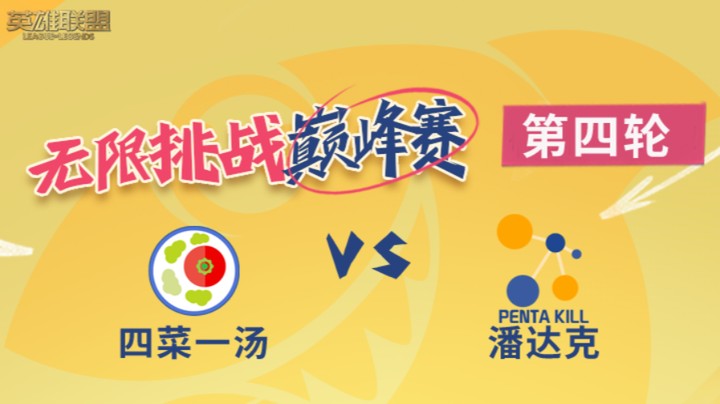LOL无限挑战巅峰赛-第四轮-四菜一汤 vs 潘达克-8.29