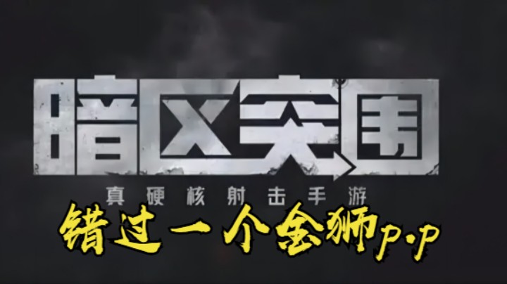 暗区突围-错过一个金狮p.p