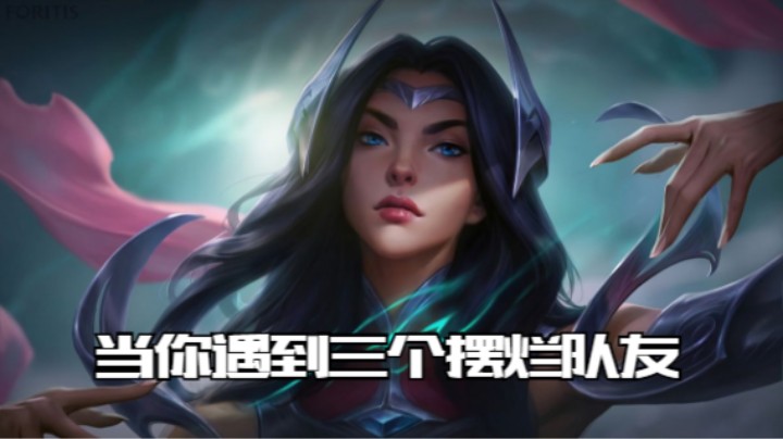 当你遇到三个摆烂队友