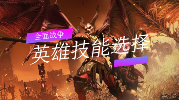 全面战争：英雄技能选择