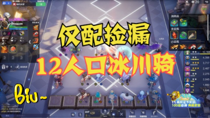 12人口冰川骑，仅配捡漏