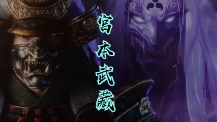 【王者荣耀】一代版本一代神-宫本武藏这代神