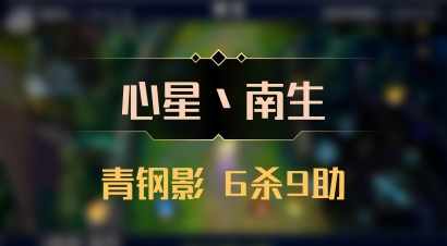【心星丶南生】青钢影 6杀9助