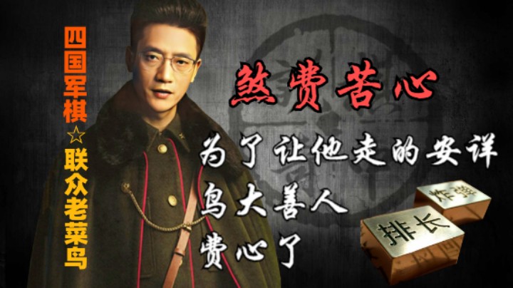 四国军棋：鸟大善人为了让敌人去的安详，也是煞费苦心。