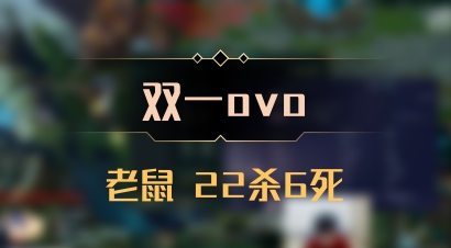 【双一ovo】老鼠 22杀6死