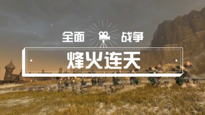 【全面战争】烽火连天