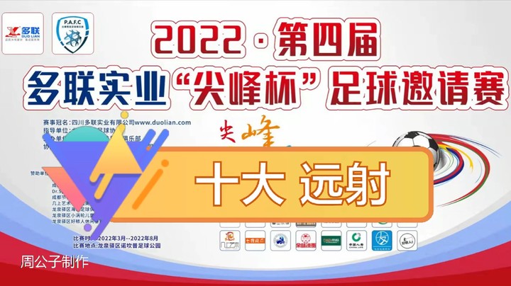 第四届·多联实业“尖峰杯” 十大远射