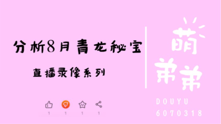 分析8月青龙秘宝