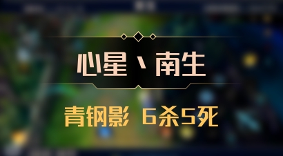 【心星丶南生】青钢影 6杀5死