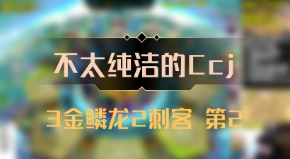 【不太纯洁的Ccj】3金鳞龙2刺客 第2