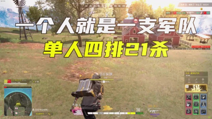 【超击突破】单人四排21杀，结尾舒服了！