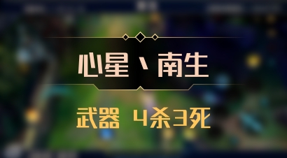 【心星丶南生】武器 4杀3死