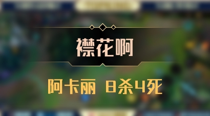 【襟花啊】阿卡丽 8杀4死