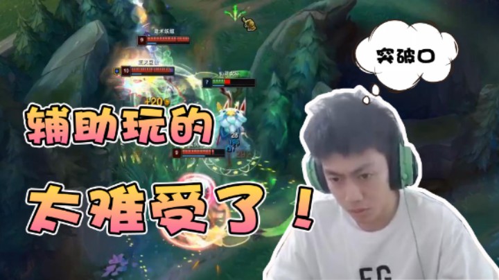 辅助玩的太难受了，原来我是突破口！
