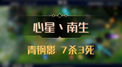 【心星丶南生】青钢影 7杀3死