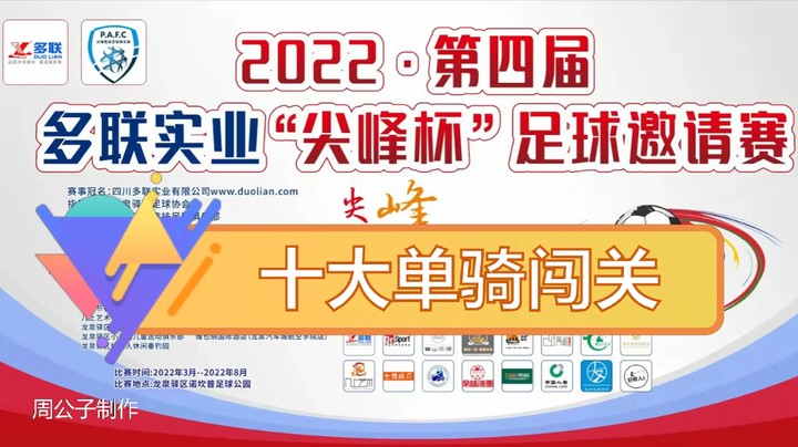 第四届·多联实业“尖峰杯” 十大单骑闯关