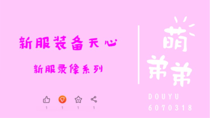 新服装备天心