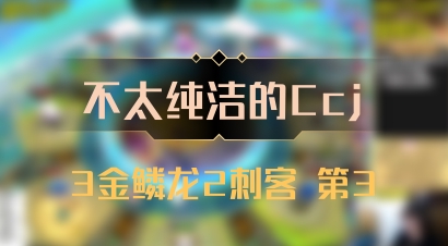 【不太纯洁的Ccj】3金鳞龙2刺客 第3