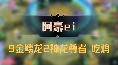 【阿豪ei】9金鳞龙2神龙尊者 吃鸡