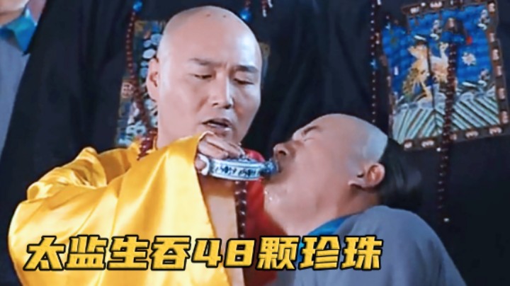 康熙让人喂太监喝油，结果拉出48颗大珍珠，这下惨了！电视剧