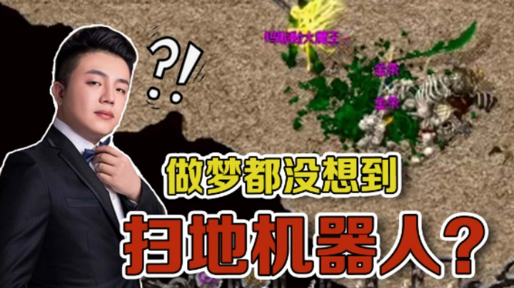 【雨神丶】做梦都没想到，我花了500块钱却沦落为扫地机器人