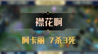 【襟花啊】阿卡丽 7杀3死