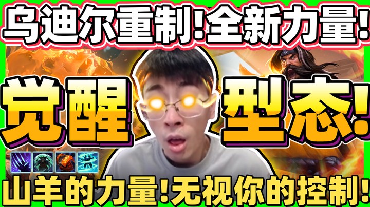 【猴哥】新版本乌迪尔来拉！全新形态无视控制！新增猪和羊的力量语音包！