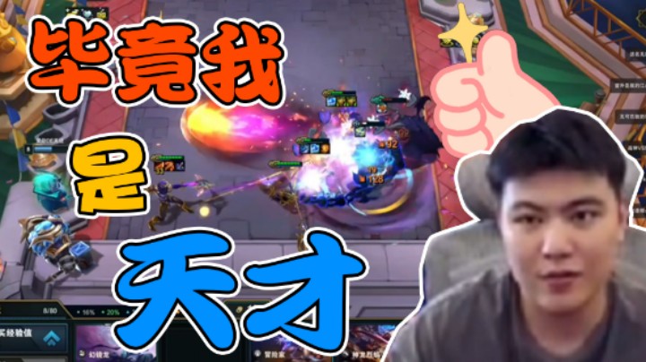 【阿涛皎月Carry】主播毕竟是个天才