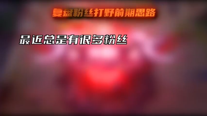 清晰的复盘教给你如何做好打野该做的事