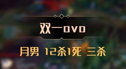 【双一ovo】月男 12杀1死 三杀
