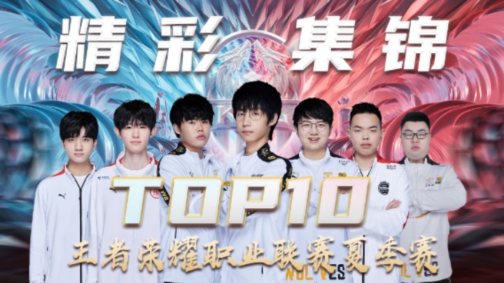 【KPL夏季赛】季后赛第十二周TOP10精彩集锦