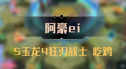 【阿豪ei】5玉龙4狂刃战士 吃鸡