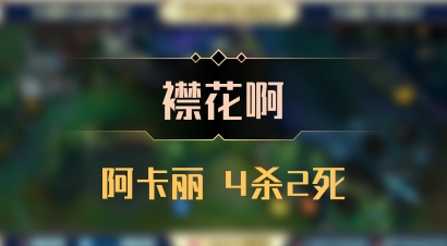 【襟花啊】阿卡丽 4杀2死