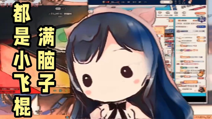 被玩坏了~满脑子都是小飞棍奶喽...