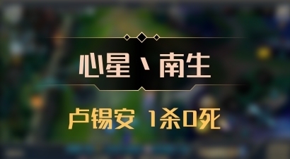 【心星丶南生】卢锡安 1杀0死