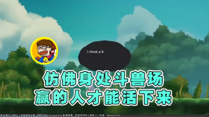 【午夜抹抹茶】：仿佛身处斗兽场赢的人才能活下来