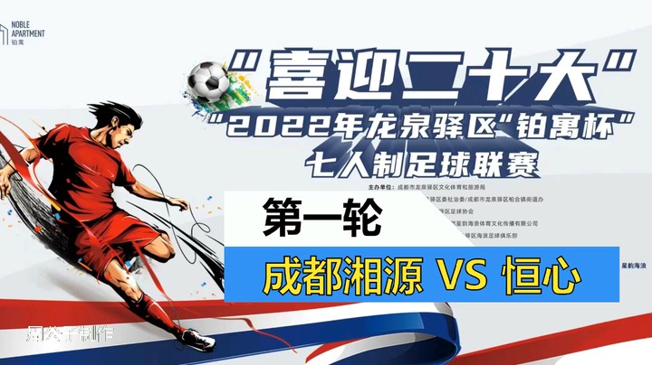 2022·龙泉驿区“铂寓杯”足球联赛 第一轮 湘源VS恒心