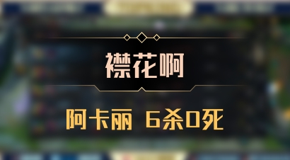 【襟花啊】阿卡丽 6杀0死